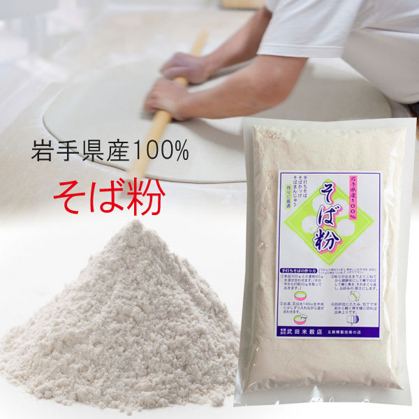 岩手県内産100% そば粉 300g 3個セット 年末年始 蕎麦打ち 1