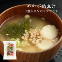 めかぶ納豆汁 3食入×5パックセット 花巻納豆 インスタント