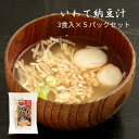 いわて納豆汁 3食入×5パックセット 花巻納豆 インスタント