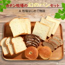 カナン牧場の幻のパンセット 牧場はじめて物語 7種類 朝ごぱん 岩手県 一戸町 奥中山