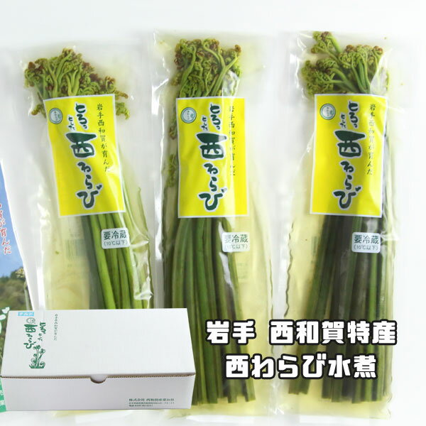 数量限定 期間限定 岩手 西和賀産 とろっとした西わらびの水煮 3袋セットのサムネイル