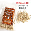 乾燥 笹切りごぼう 国産 乾燥野菜 ささがき 保存 便利