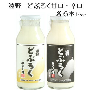 遠野どぶろく 辛口 甘口 180ml×各6本セット　宅飲み 12本 一合 シェア