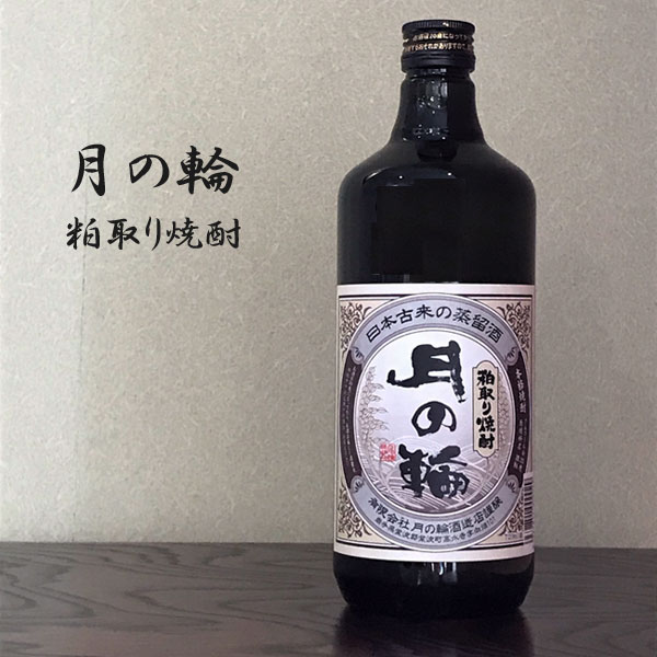 月の輪 月の輪 粕取り焼酎 720ml