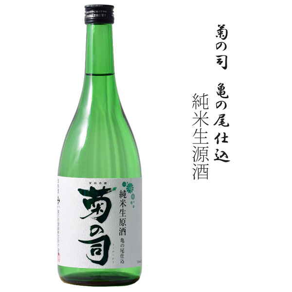 菊の司　純米生原酒　亀の尾仕込〈冷蔵〉