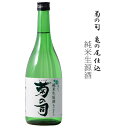 菊の司　純米生原酒　亀の尾仕込〈冷蔵〉