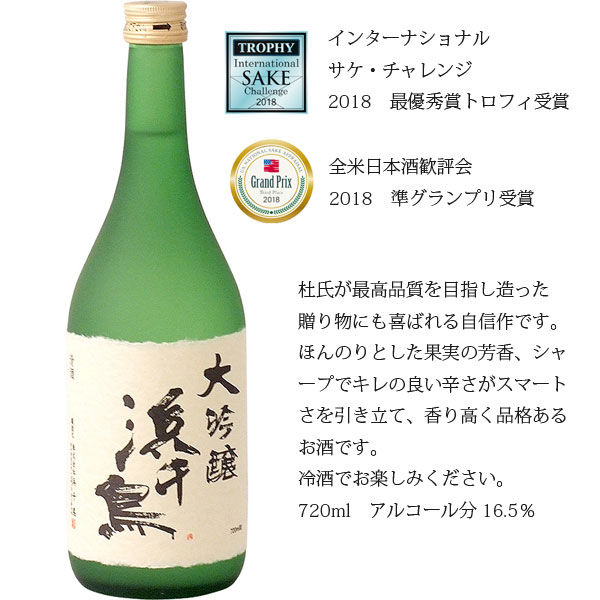 世界が認めた　釜石　浜千鳥　大吟醸　720ml