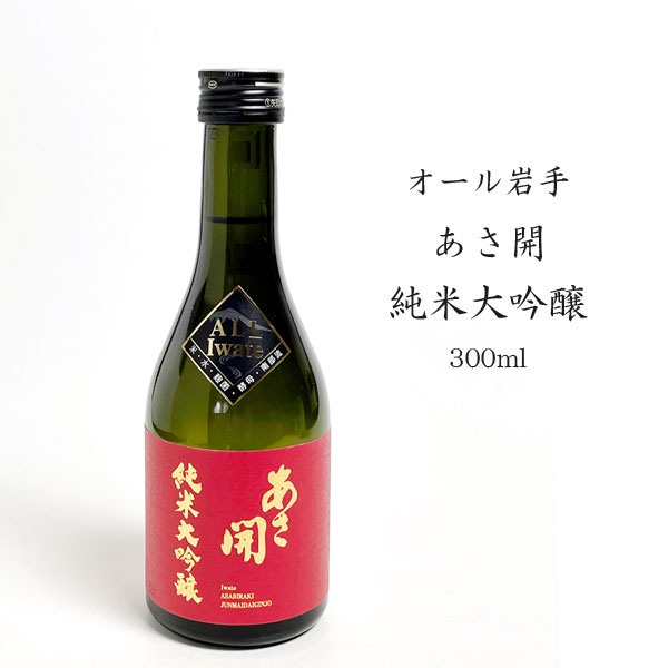 品目：日本酒 精米歩合：50％ アルコール分：14度 原材料名：米（国産）、米麹（国産米） 内容量：300ml 製造者：株式会社あさ開 岩手県盛岡市大慈寺町10番34号