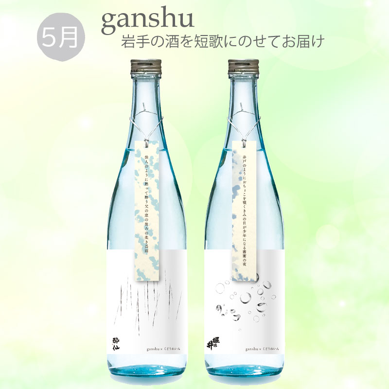 予約受付中 数量限定 ganshu 岩手の酒 短歌 5月のganshu 2本セット 堀の井 酔仙 ガンシュ