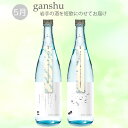 予約受付中 数量限定 ganshu 岩手の酒×短歌 5月のganshu 2本セット 堀の井 酔仙 ガンシュ