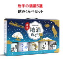 地酒 いわて地酒めぐり 5本セット 父の日 贈り物 プレゼント 飲み比べ 日本酒 地酒 岩手
