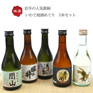 いわて地酒めぐり 5本セット