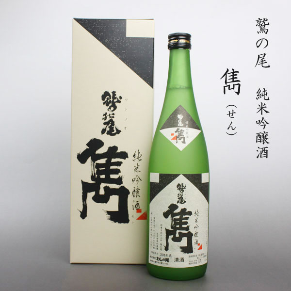 純米吟醸酒 雋 720ml せん 盛岡弁対象