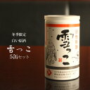 活性原酒 雪っこ5缶セット 酔仙酒造