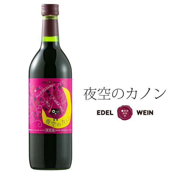 エーデルワイン 夜空のカノン 原材料：山葡萄、キャンベル 原料産地：岩手県 内容量：720ml アルコール度数：11.0％ 風　味：甘口 製造者：株式会社エーデルワイン 岩手県花巻市大迫町大迫10-18-3 岩手県産の山葡萄とキャンベルを使用した甘口ワインです。 山葡萄は酸味が強く、美味しく飲むのはなかなか難しいものですが、山葡萄の野生的なコクを残しながら、キャンベルのフルーティさを加え、バランスのよい、とても飲みやすいワインに仕上げました。