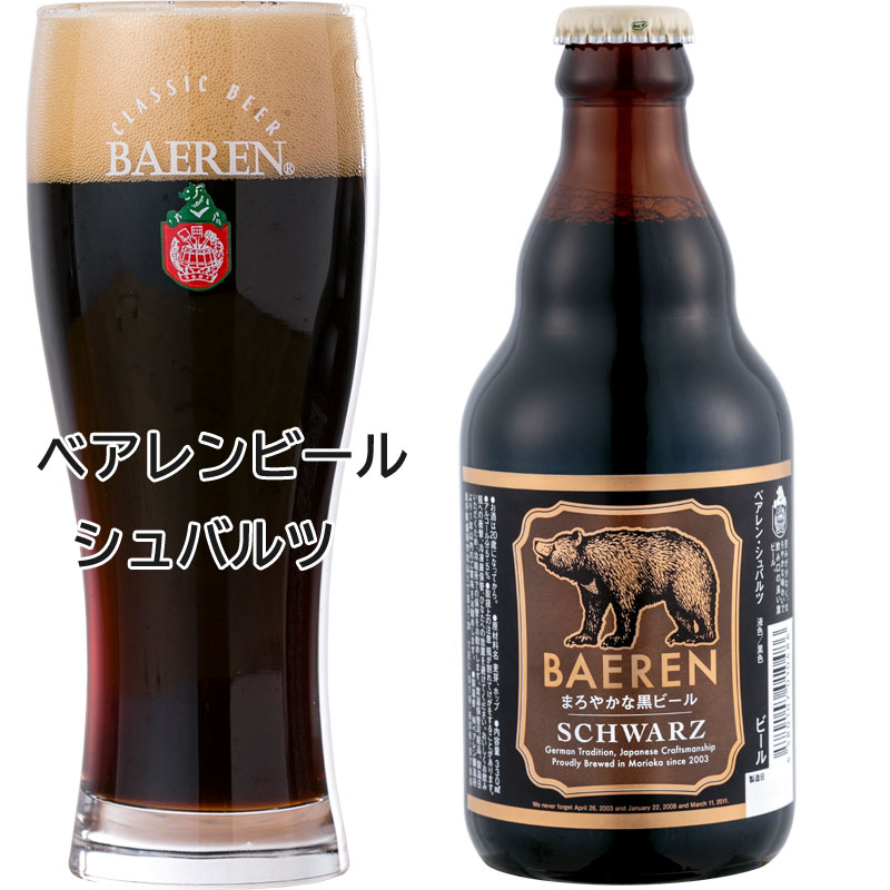 ベアレン醸造所 シュバルツ