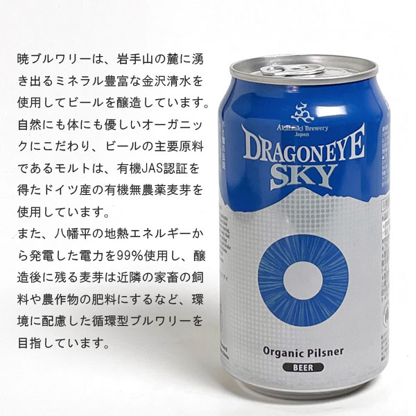 クラフトビール ドラゴンアイ スカイ 350m...の紹介画像2