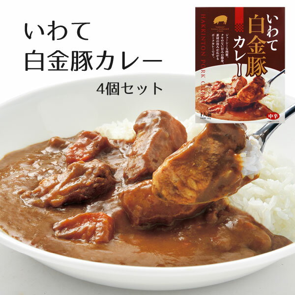 いわて白金豚カレー ギフト 4個セット レトルトカレー 岩手のブランド豚 白金豚