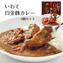 いわて白金豚カレー ギフト 4個セット レトルトカレー 岩手のブランド豚 白金豚