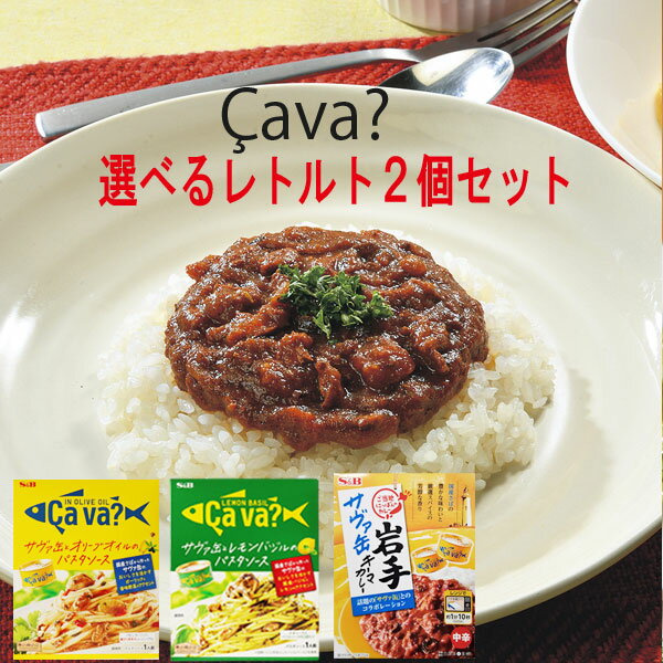 エスビー 選べる サヴァ缶レトルトシリーズ 2個セット 1000円ポッキリ 送料無料 パスタソース キーマカレーのサムネイル