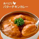 レトルトカレー 新発売 あべどり バターチキンカレー