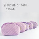 山ぶどう染め 小銭入れ ミニポーチ うれら織り ハンドメイド 母の日 手作り プレゼント 誕生日