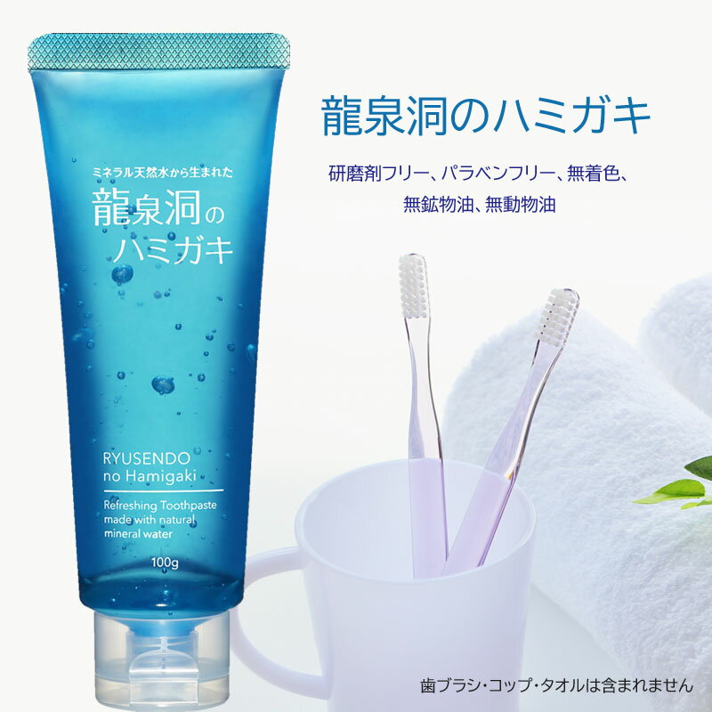 龍泉洞のハミガキ 研磨剤フリー パラベンフリー 無着色 無鉱物油 無動物油