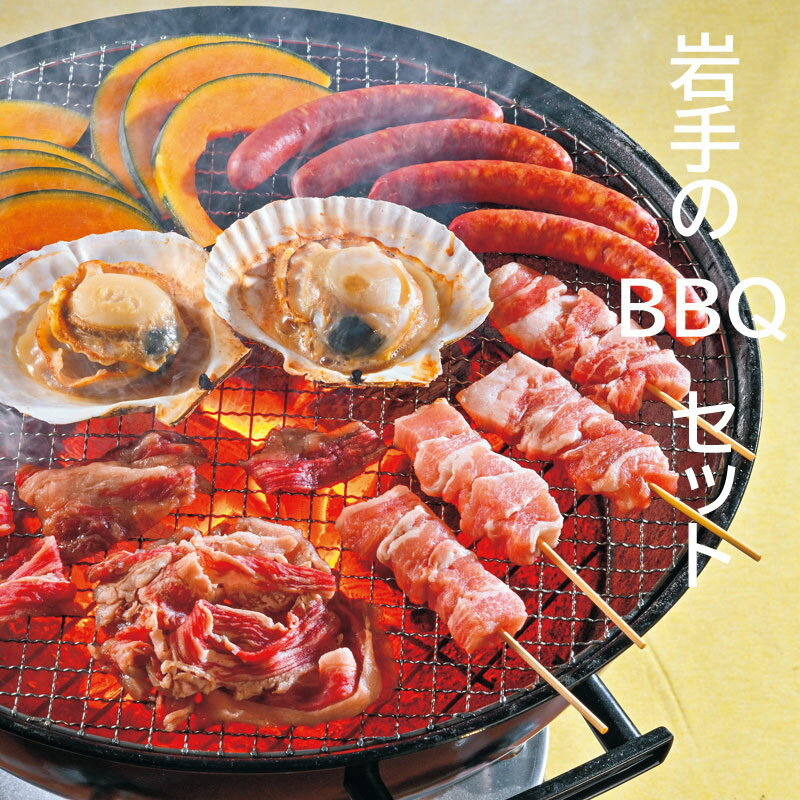 期間限定 岩手のBBQセット