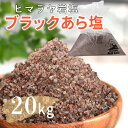 ヒマラヤ岩塩 岩塩 業務用 ブラックソルト あら塩 20kgブラック岩塩 入浴剤 バスソルト 温活 リラックス バスタイム 天然 ブラック天然　自然派