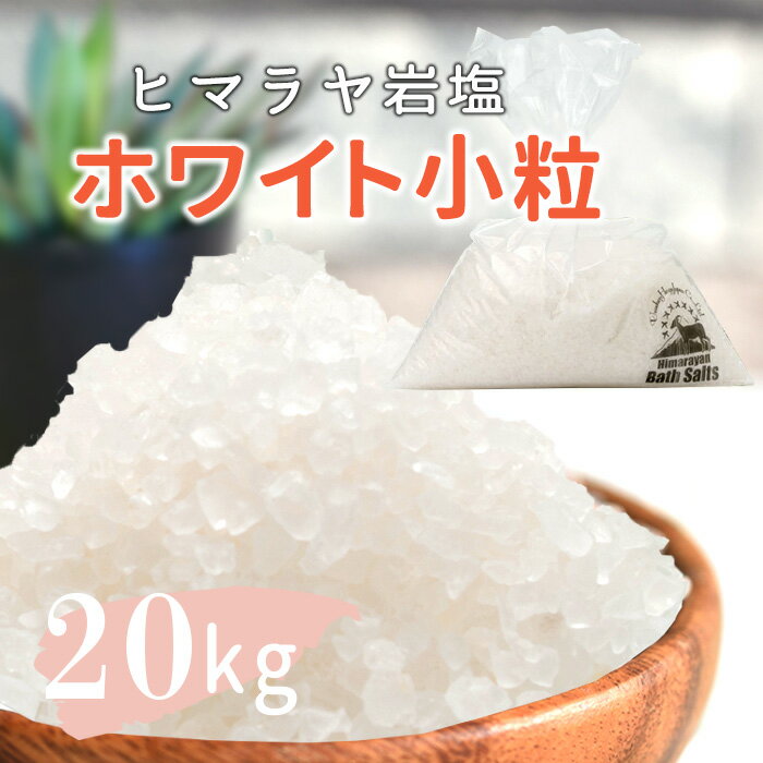 ＼マラソン限定PT5倍★4日20時〜11日1:59／  岩塩 ヒマラヤ岩塩 業務用 バスソルト 入浴剤 ホワイト 小粒 20kg 約2-5mmリラックス バスタイム ホワイトソルト ホワイト岩塩 自然派 まとめ買い