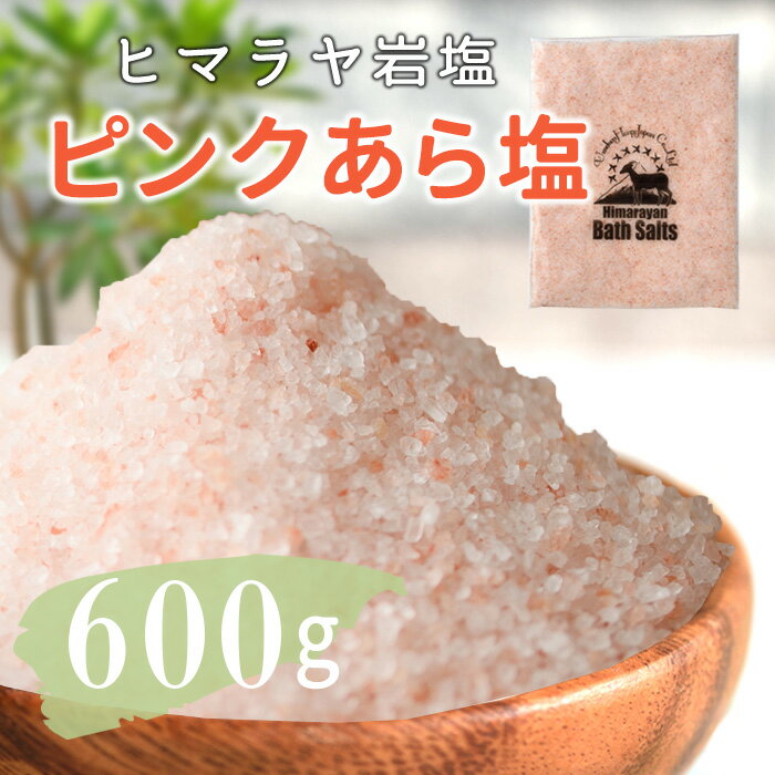 【送料無料】 ヒマラヤ岩塩 バスソルト 入浴剤 ピンク あら塩 600gリラックス バスタイム ピン