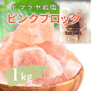 岩塩 ヒマラヤ岩塩 バスソルト 入浴剤 ピンク ブロック 1kg 【送料無料】アロマストーン リラックス バスタイム ピンク岩塩 天然 バスソルト1キロ プレゼント天然 自然派 天然塩