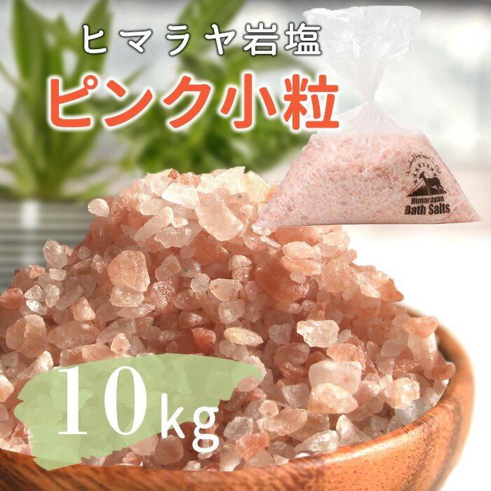 楽天市場】ヒマラヤ岩塩 10キロ(入浴剤|バス用品):日用品 楽天市場】ヒマラヤ岩塩 10キロ(入浴剤|バス用品):日用品