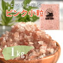 店長産地買い付け ミネラル高含有厳選 バスソルト ピンク 小粒 1kg 約2-5mm 送料無料 入浴剤 リラックス バスタイム ピンク岩塩 自然派 プレゼント ...
