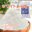 \PT5倍★4日20時~11日1:59/ 【送料無料】 ヒマラヤ岩塩 業務用 バスソルト 入浴剤 ホワイト あら塩 25kg リラックス バスタイム ホワイトソルト ホワイト岩塩 自然派 まとめ買い