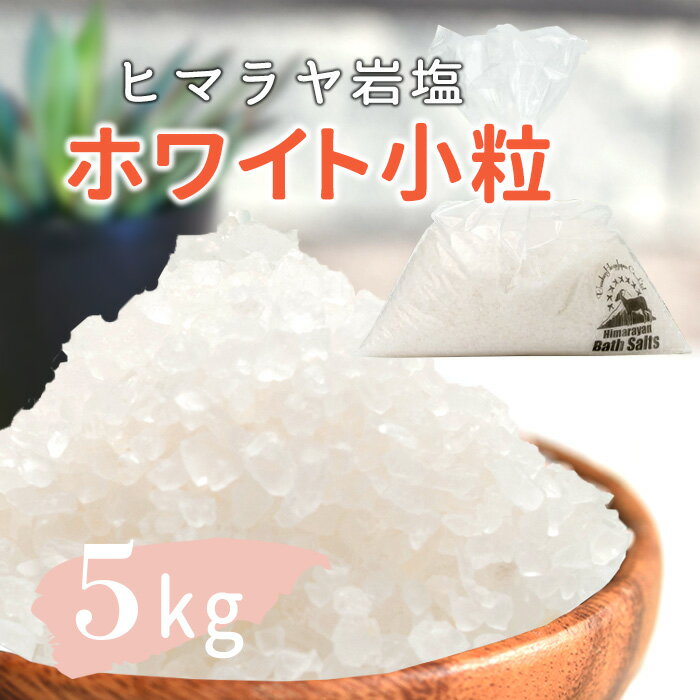  岩塩 ヒマラヤ岩塩 バスソルト 入浴剤 ホワイト 小粒 5kg 約2-5mm  リラックス バスタイム ホワイトソルト ホワイト岩塩 自然派 結婚祝い 出産祝い 内祝い 誕生日 まとめ買い