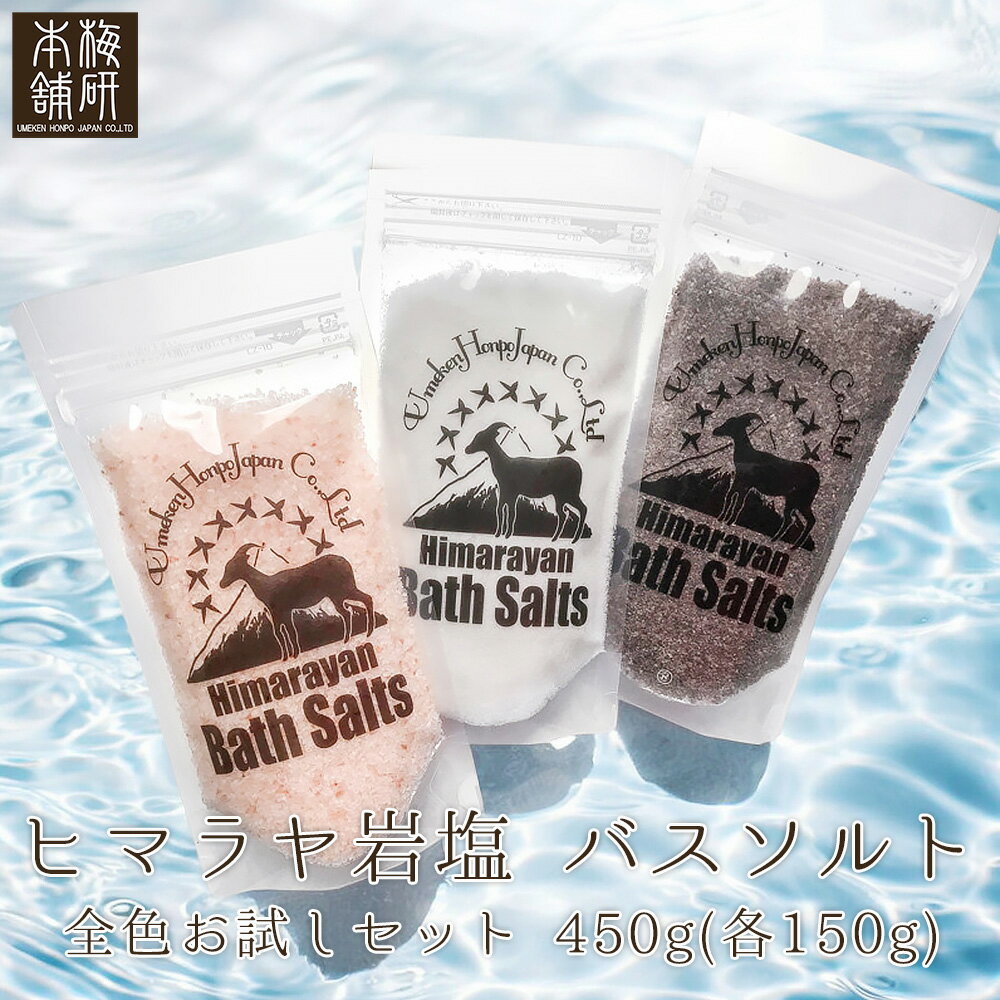 ヒマラヤ岩塩 バスソルト 全色 お試し セット あら塩 約15回分(450g) 【送料無料】 入浴剤 プチギフト ギフト 誕生日 プレゼント ご褒美 女性 20...