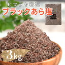 【送料無料】 ヒマラヤ岩塩 ブラックソルト ブラック岩塩 あら塩 3kg 入浴剤 バスソルト 温活 リラックス バスタイム 天然 ブラック プ..