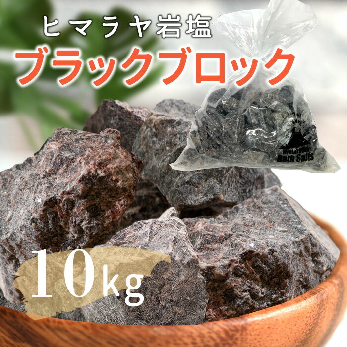 岩塩 ヒマラヤ岩塩 ブラックソルト ブラック岩塩 ブロック 10kg 入浴剤 バスソルト 温浴 リラックス バスタイム ブラック 天然 自然派