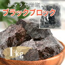 岩塩 ヒマラヤ岩塩 ブラックソルト ブラック岩塩 ブロック 1kg 【送料無料】 入浴剤 バスソルト 温浴 リラックス バスタイム ブラック バスソルト1キロ ...