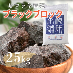 【送料無料】 ヒマラヤ岩塩 業務用 ブラックソルト ブラック岩塩 ブロック 25kg 入浴剤 バスソルト 温浴 リラックス バスタイム 天然 ブラック天然　自然派