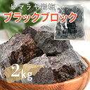 岩塩 ヒマラヤ岩塩 ブラックソルト ブラック岩塩 ブロック 2kg 入浴剤 バスソルト 温浴 リラックス バスタイム 天然 ブラック プレゼント 天然　自然派