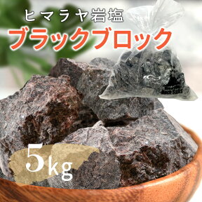 ヒマラヤ岩塩 ブラックソルト ブラック岩塩 ブロック 5kg ネット付き 送料無料 入浴剤 バスソルト 温浴 温活 リラックス バスタイム 天然 ブラック 自然派 結婚祝い 出産祝い 内祝い 誕生日