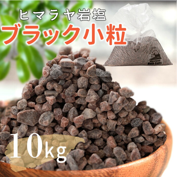 ヒマラヤ岩塩 岩塩 ブラックソルト ブラック岩塩 小粒 10kg 約2-5mm【送料無料】入浴剤 バスソルト 温浴 リラックス バスタイム 天然 ブラック天然　自然派