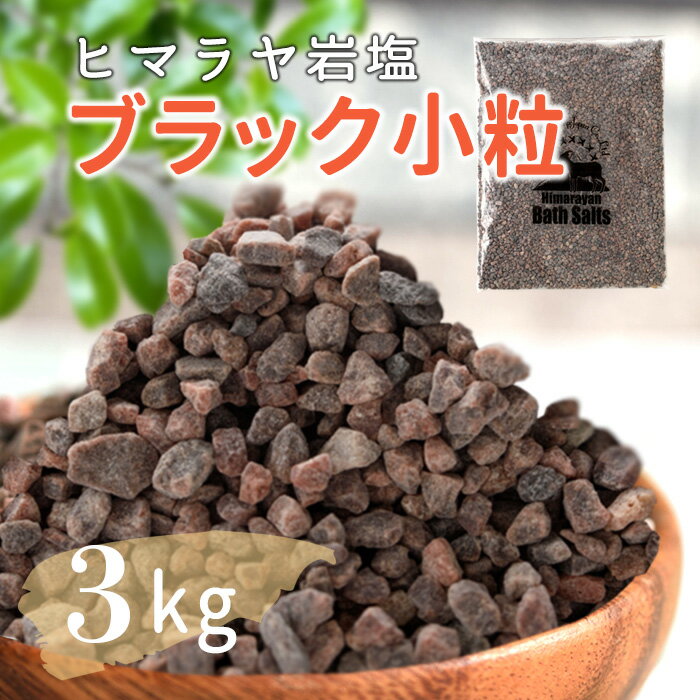 【送料無料】 ヒマラヤ岩塩 ブラックソルト ブラック岩塩 小粒 3kg 約2-5mm 入浴剤 バスソルト 温浴 リラックス バスタイム 天然 ブラック プレゼント ギフト 自然派 結婚祝い 出産祝い 内祝い 誕生日