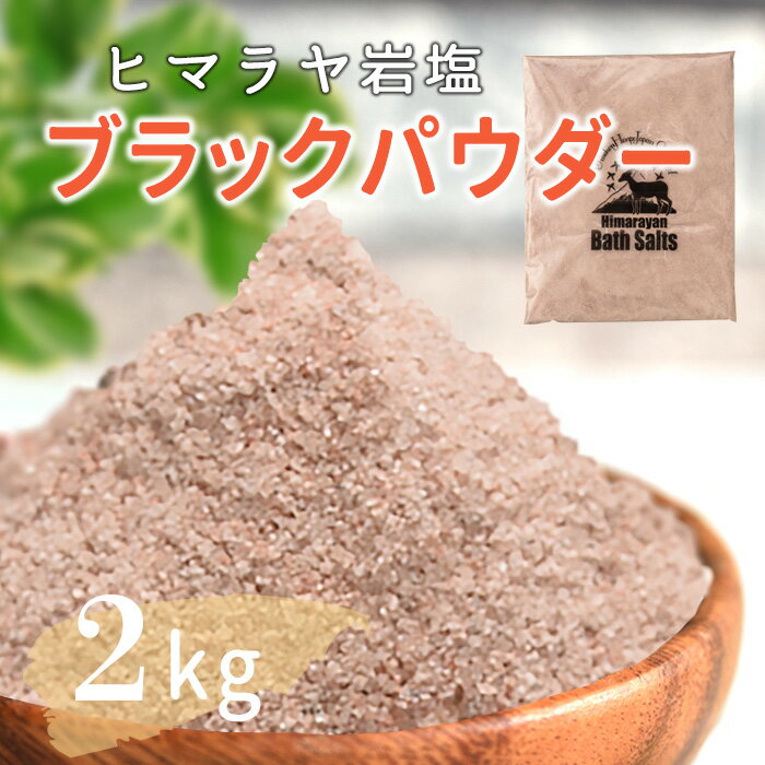 岩塩 ヒマラヤ岩塩 ブラックソルト ブラック岩塩 パウダー 2kg 【送料無料】 入浴剤 バスソルト 温浴 リラックス バスタイム 無添加 ブラック ボディ スクラブ 頭皮 結婚祝い 出産祝い 内祝い 誕生日