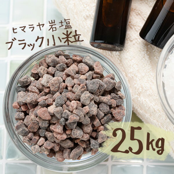 【送料無料】 ヒマラヤ岩塩 業務用 ブラック岩塩 ブラックソルト 小粒 25kg 入浴剤 バスソルト 温浴 温活 【今ならレビュークーポンプレゼント!】