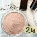 【送料無料】 ヒマラヤ岩塩 バスソルト 入浴剤 ブラック パウダー 2kg 【着後レビューで 100円OFFクーポン プレゼント】 【送料無料】 ヒマラヤ岩塩 バスソルト 入浴剤 ブラック パウダー 2kg 【着後レビューで 100円OFFクーポン プレゼント】