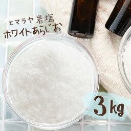 【送料無料】 ヒマラヤ岩塩 バスソルト 入浴剤 ホワイト あら塩 3kg 【今ならレビュークーポンプレゼント!】