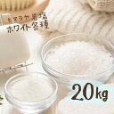【今だけ5%OFF5/16(金) 9:59迄 】 【送料無料】 ヒマラヤ岩塩 バスソルト 入浴剤 ホワイト 各種 20kg【今ならレビュークーポンプレゼント!】...